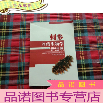 正 九成新刺参养殖生物学新进展