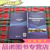 正 九成新城市河流环境修复技术原理及实践