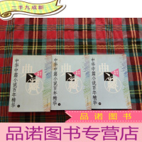 正 九成新中华中篇小说百年精华(上中下)——百年典藏