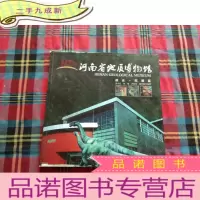 正 九成新河南省地质博物馆. 陈设 陈展篇