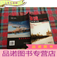 正 九成新东线1941-1945:莫斯科保卫战