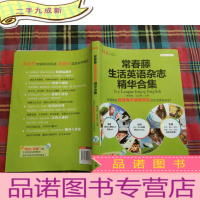 正 九成新赖世雄英文读库:常春藤生活英语杂志精华合集[有光盘]
