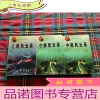 正 九成新中将风云录 +上将风云录 [3本和售]