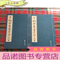 正 九成新章炳麟篆书千字文(上下)