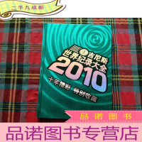 正 九成新2010世界吉尼斯世界纪录