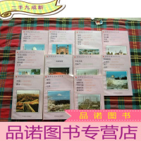 正 九成新世界各国知识丛书[11本和售]