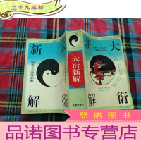 正 九成新大衍新解