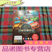 正 九成新科学活出来系列 探秘交通世界