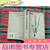 正 九成新经济法基础理论专题研究