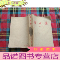 正 九成新戏曲选 第一卷