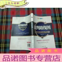 正 九成新谈判路线图:简易谈判训练手册