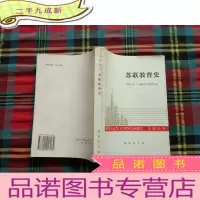 正 九成新苏联教育史