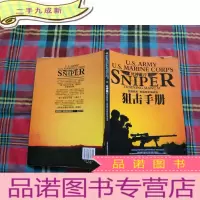 正 九成新死神镰刀:美国陆军美国海军陆战队狙击手册