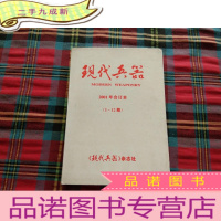 正 九成新现代兵器 2001 1--12[合订本]