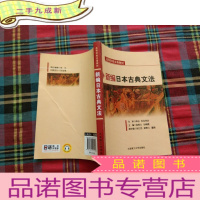 正 九成新高等学校日语教材:新编日本古典文法