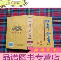 正 九成新四库全书精编 第四辑 子部