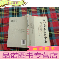 正 九成新古今名医临证金鉴(奇症卷)