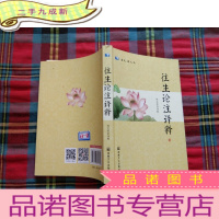 正 九成新往生论注译释