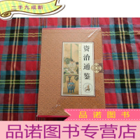 正 九成新资治通鉴(全四卷)未拆封