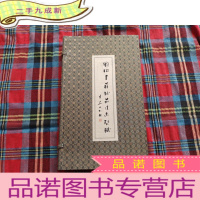 正 九成新刘枫书苏轼前后赤壁赋 一函一册