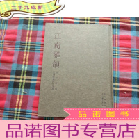 正 九成新江南雅韵:浙江南浔龙湖书画院北京展