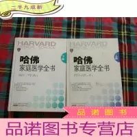 正 九成新哈佛家庭医学全书(上下册)