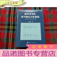 正 九成新超导发电机电气理论分析基础:交流电机新理论