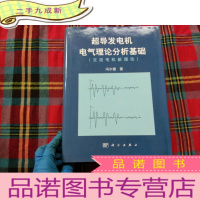正 九成新超导发电机电气理论分析基础:交流电机新理论
