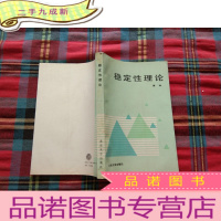 正 九成新稳定性理论