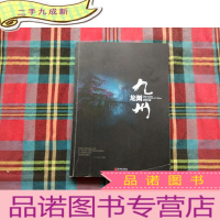 正 九成新九州·龙渊