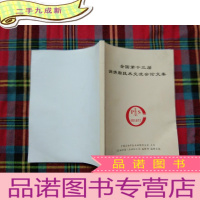 正 九成新全国第十三届润滑脂技术交流会论文集