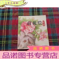 正 九成新莳花绘 花猫