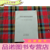 正 九成新中国古建筑测绘教程
