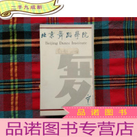 正 九成新北京舞蹈学院 费尔南多比约翰 [录像带]