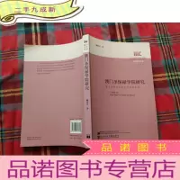 正 九成新澳门圣保禄学院研究