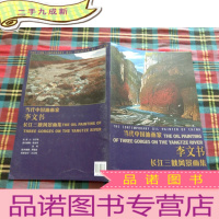 正 九成新当代中国油画家:李文书长江三峡风景画集