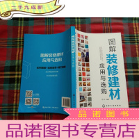 正 九成新图解装修建材应用与选购