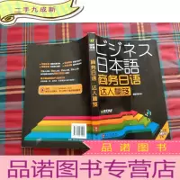 正 九成新商务日语达人秘笈[有光盘]