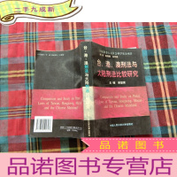 正 九成新台、港、澳刑法与大陆刑法比较研究[作者签赠本]
