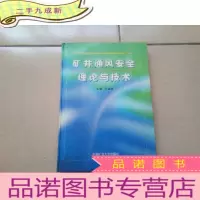 正 九成新矿井通风安全理论与技术