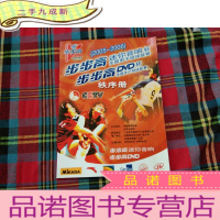 正 九成新2005--2006步步高迷你音响杯全国男子排球联赛 步步高DVD杯全国女子排球联赛秩序册