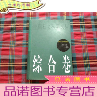 正 九成新中国社会科学文丛.综合卷