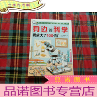 正 九成新身边的科学 我放大了100倍!