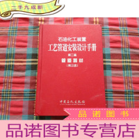 正 九成新石油化工装置工艺管道安装设计手册:管道器材(第2篇)()