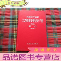 正 九成新石油化工装置工艺管道安装设计手册:阀门(第3篇)