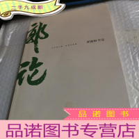 正 九成新郭论(郭德纲2018年重磅新作)