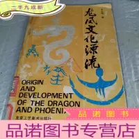正 九成新龙凤文化源流