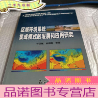 正 九成新区域环境系统集成模式的发展和应用研究