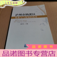 正 九成新泸州市纳溪区农业与气象知识读本