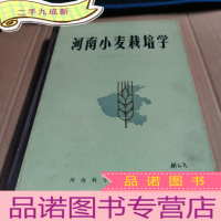 正 九成新河南小麦栽培学